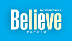 テレビ朝日開局65周年記念 木曜ドラマ『Believe－君にかける橋－』｜テレビ朝日