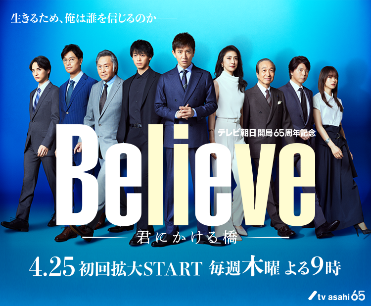 テレビ朝日開局65周年記念 木曜ドラマ『Believe－君にかける橋－』