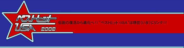 �x�X�g�q�b�gUSA2008�@�`���̕�������i���ցI�I�h�x�X�g�q�b�gUSA�h�͌��݁i���܁j�Ƀ����N�I�I