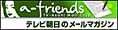 a-friends�@�e���r�����̃��[���}�K�W��