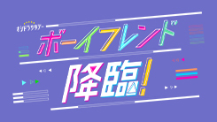 ボーイフレンド降臨！