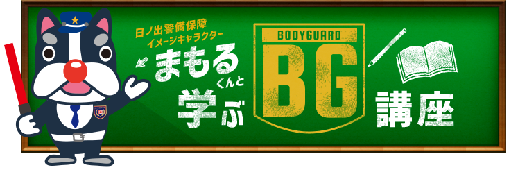 02 民間のボディーガードと警視庁のsp その違いとは まもるくんと学ぶｂｇ講座 ｂｇ 身辺警護人 テレビ朝日