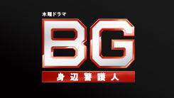 ＢＧ～身辺警護人～