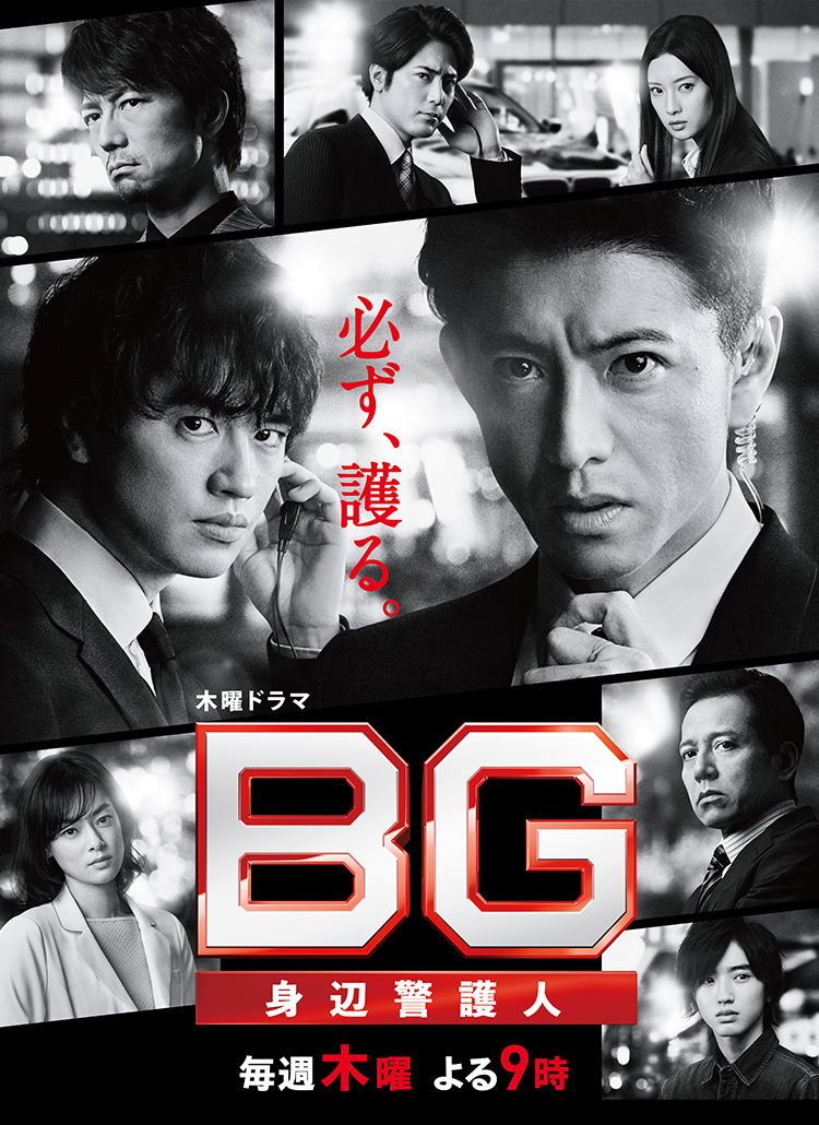 木曜ドラマ『ＢＧ～身辺警護人～』