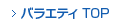 バラエティTOP