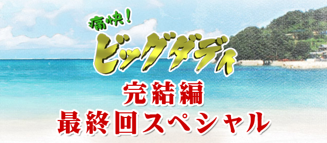 痛快 ビッグダディ テレビ朝日