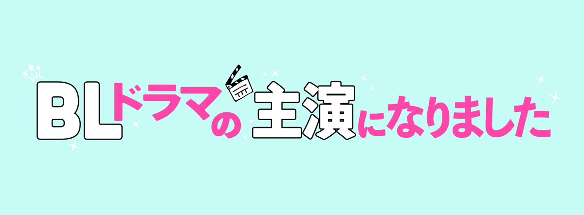 テレビ朝日＆TELASA 恋愛ドラマシリーズ『BLドラマの主演になりました ...