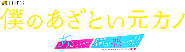 僕のあざとい元カノ from あざとくて何が悪いの？』DVD-BOX 本日発売