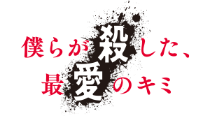 僕らが殺した最愛のキミ