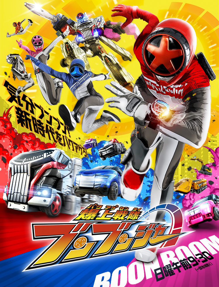 爆上戦隊ブンブンジャー｜テレビ朝日