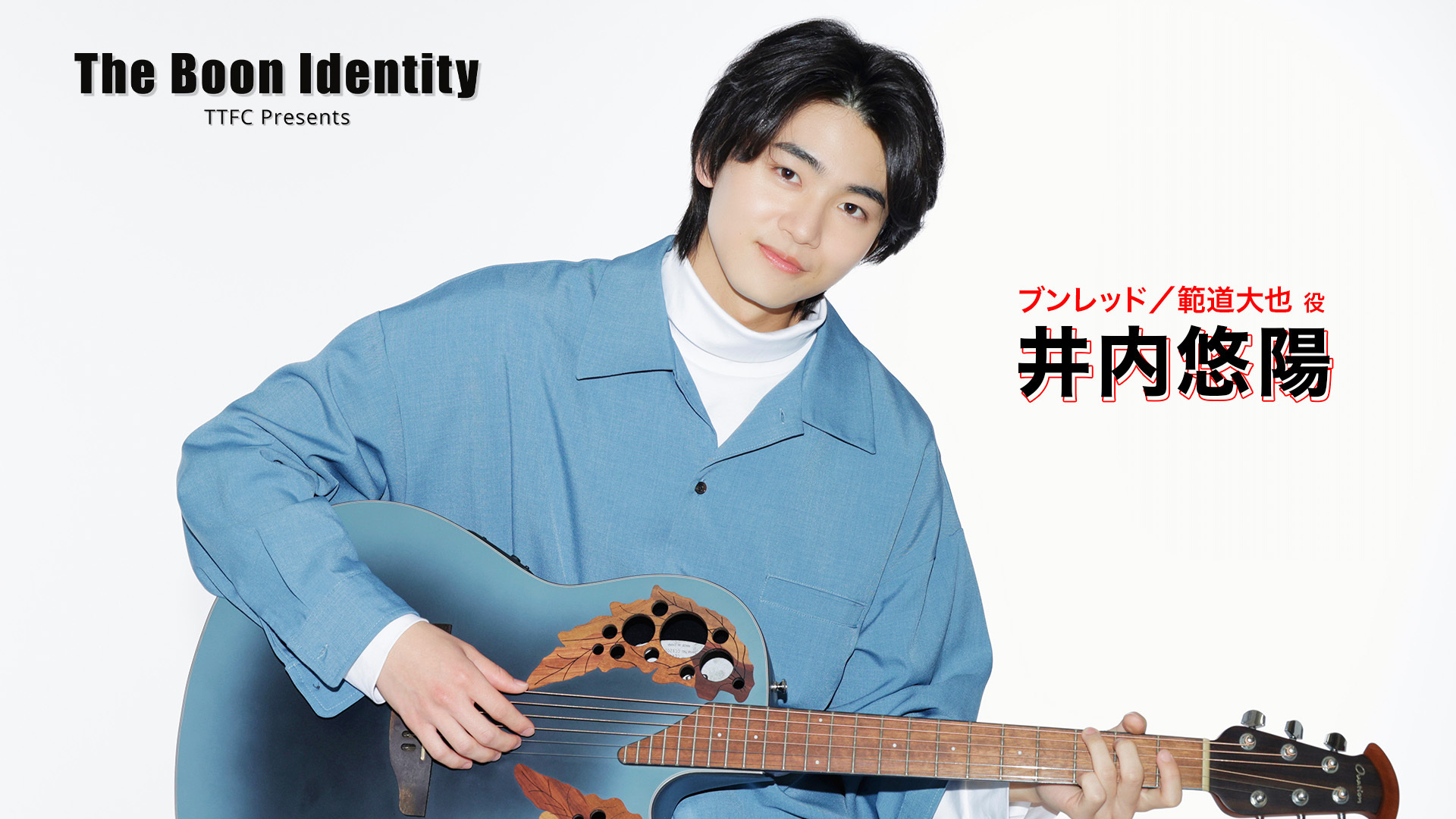 キャストの素顔に迫る！ 『The Boon Identity』 東映特撮ファンクラブ