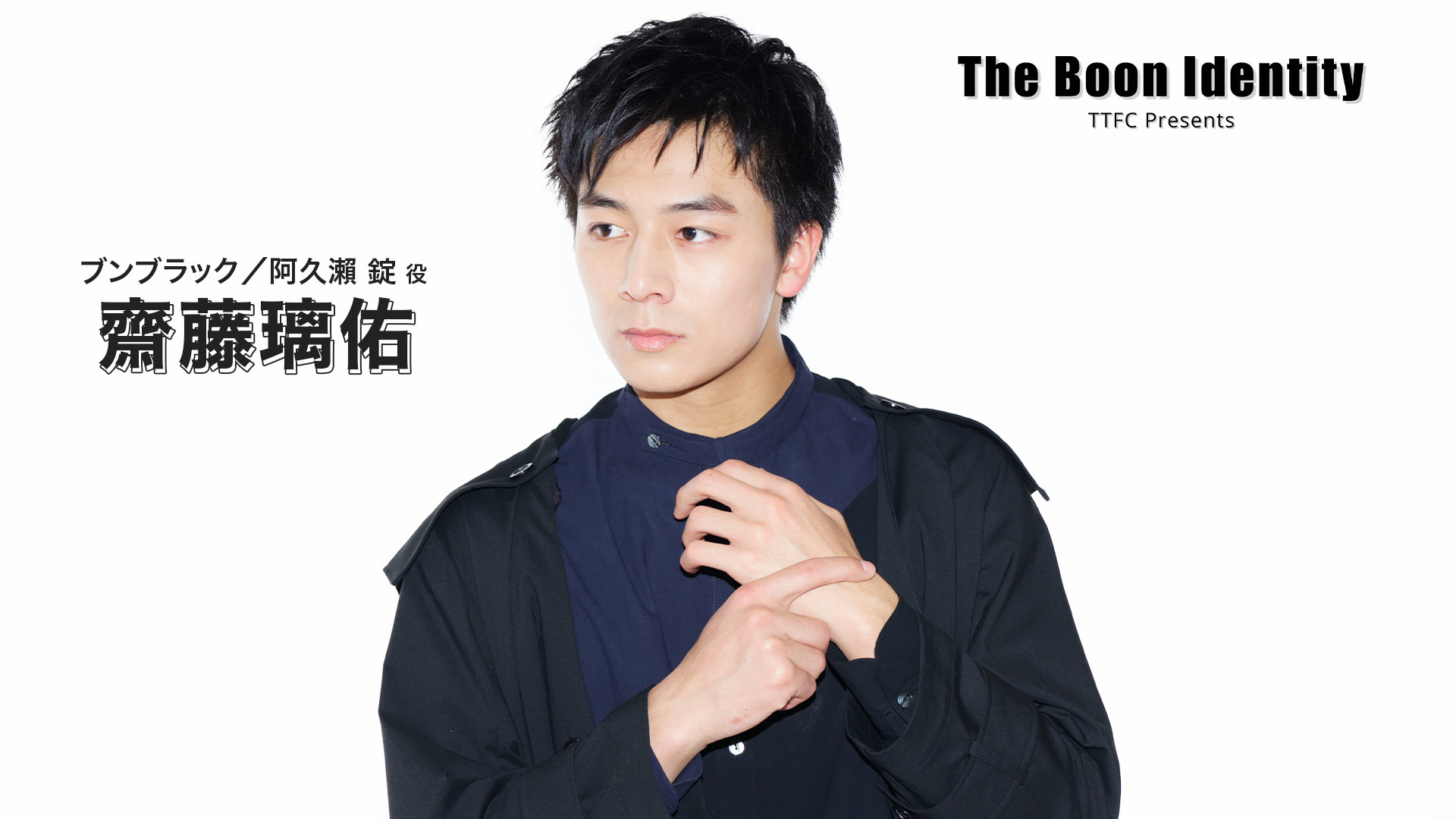 キャストの素顔に迫る！ 『The Boon Identity』 東映特撮ファンクラブ