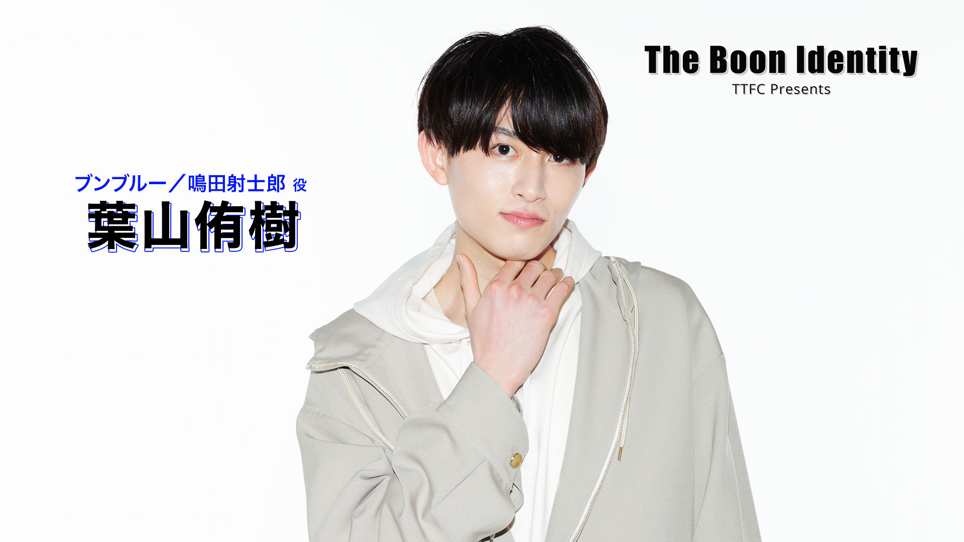 キャストの素顔に迫る！ 『The Boon Identity』 東映特撮ファンクラブ