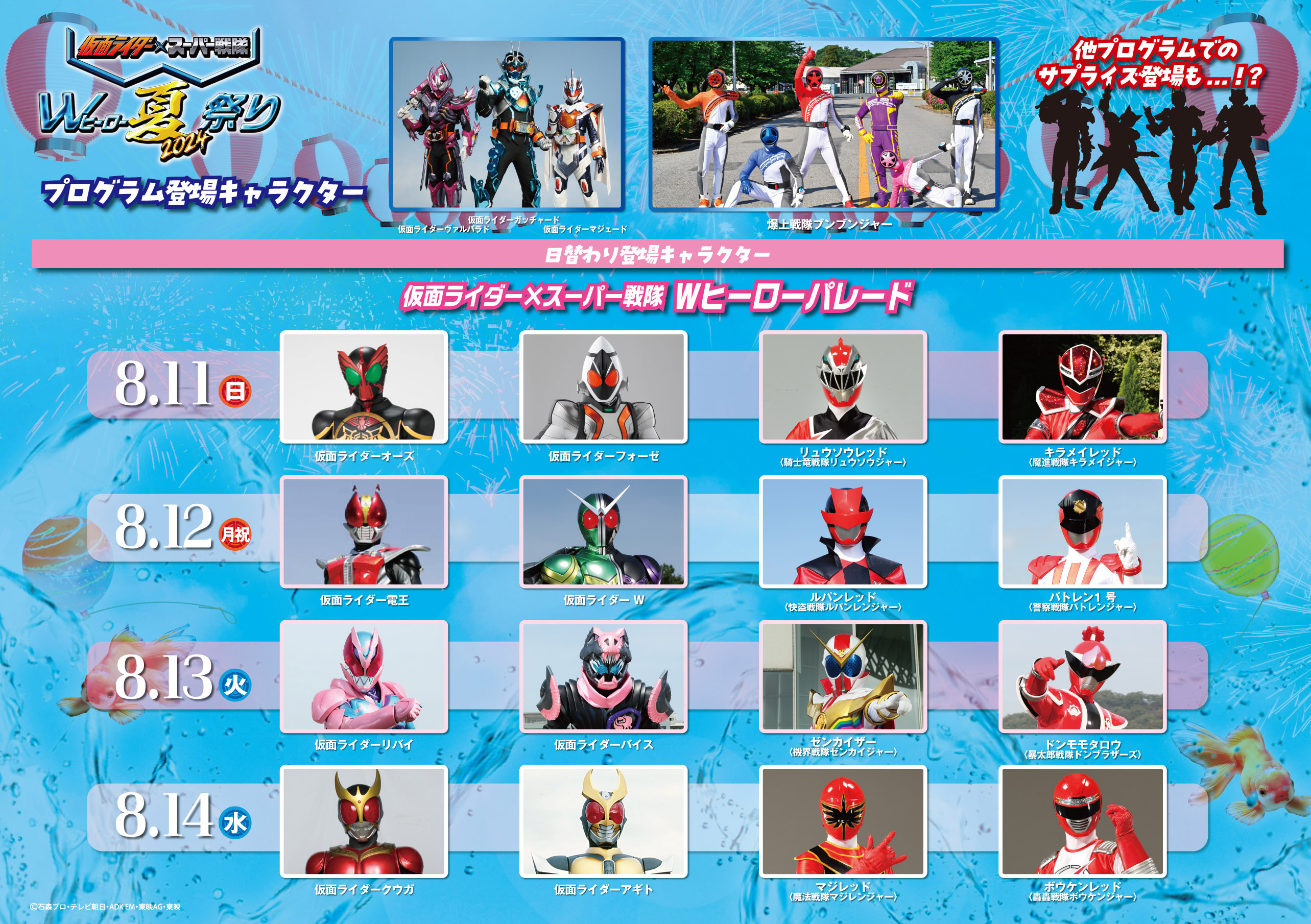 仮面ライダー×スーパー戦隊 Wヒーロー夏祭り2024」イベント登場