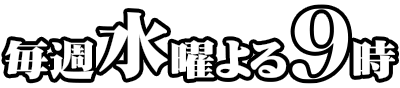 毎週水曜よる9時