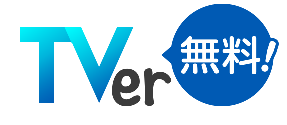 TVer無料
