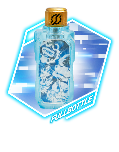 フルボトル｜仮面ライダービルド｜テレビ朝日