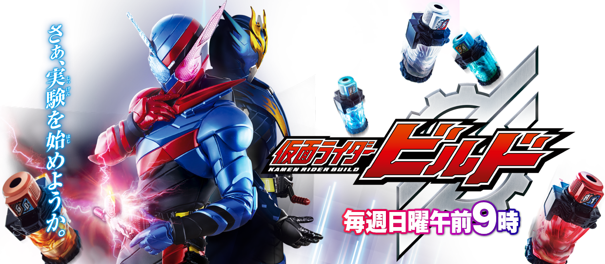 仮面ライダービルド テレビ朝日