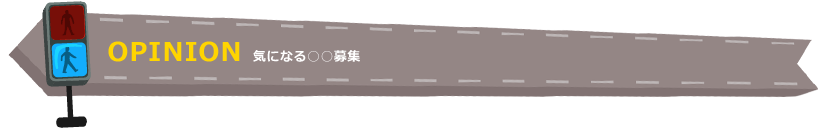 OPINION ご意見・ご感想