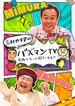 バズマンTV