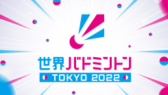 世界バドミントン東京2022