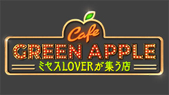 Cafe GREEN APPLE～ミセスLOVERが集う店～
