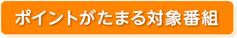 ポイントがたまる対象番組