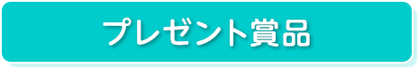 プレゼント賞品