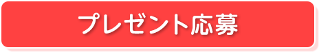 プレゼント応募
