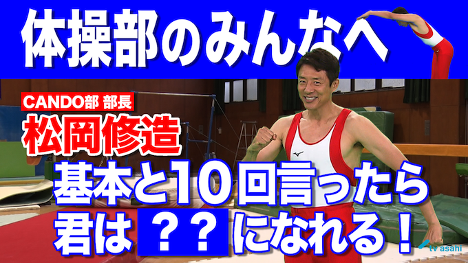 体操部のみんなへ　松岡修造　8月19日（水）