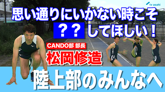陸上部のみんなへ　松岡修造　8月23日（日）