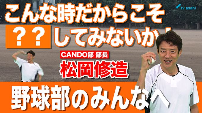 野球部のみんなへ　松岡修造　8月23日（日）