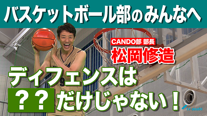 バスケットボール部のみんなへ　松岡修造　8月25日（火）