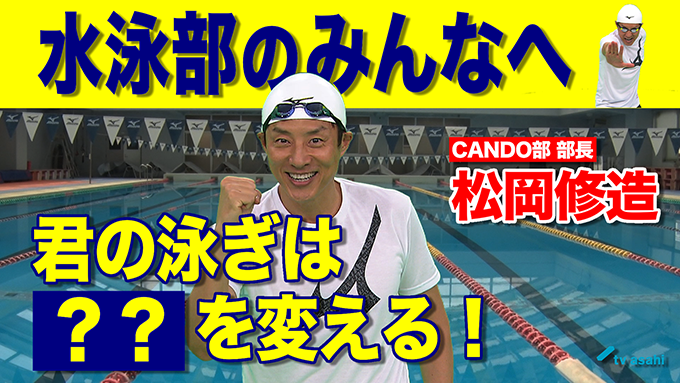 水泳部のみんなへ　松岡修造　8月25日（火）