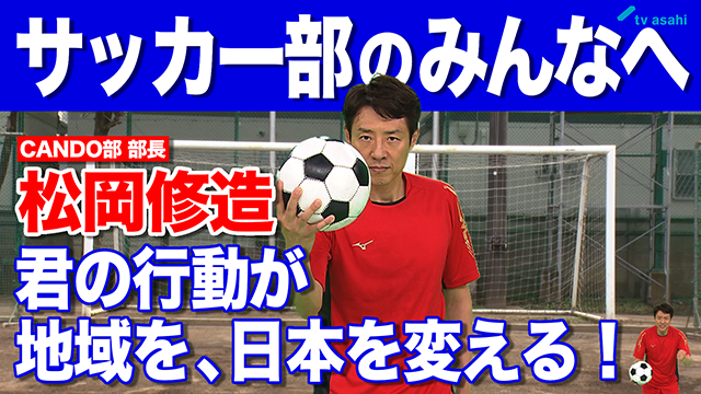 サッカー部のみんなへ　松岡修造　8月27日（木）
