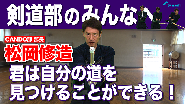 剣道部のみんなへ　松岡修造　8月28日（金）