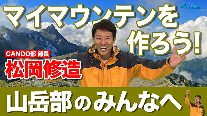 山岳部のみんなへ　松岡修造　8月29日（土）