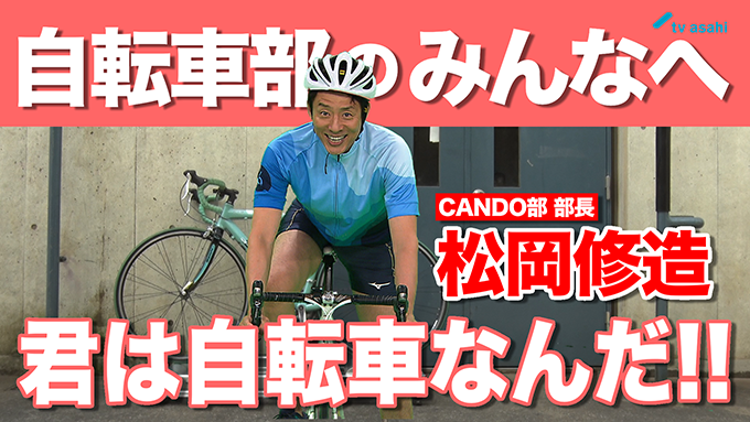 自転車部のみんなへ　松岡修造　8月30日（日）