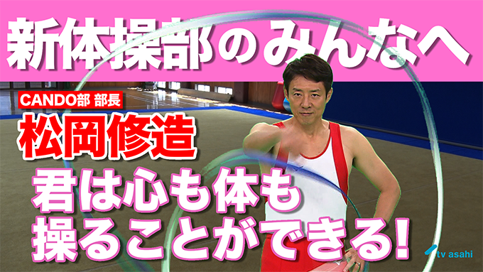 新体操部のみんなへ　松岡修造　9月2日（水）