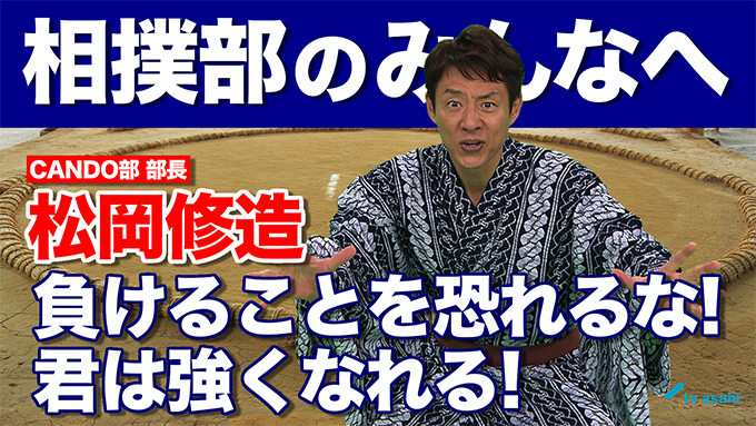 相撲部のみんなへ　松岡修造　9月3日（木）