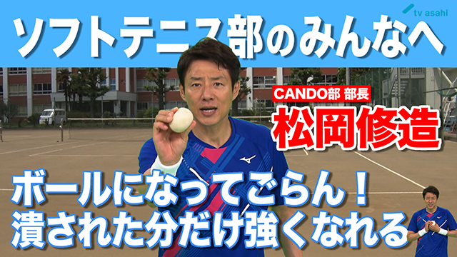 ソフトテニス部のみんなへ　松岡修造　9月4日（金）