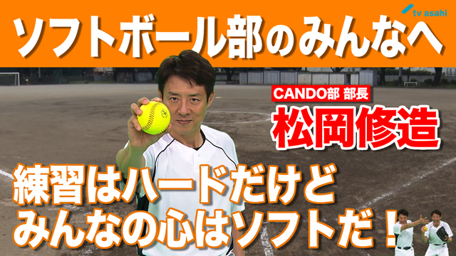 ソフトボール部のみんなへ　松岡修造　9月5日（土）