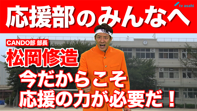 応援部のみんなへ　松岡修造　9月8日（火）
