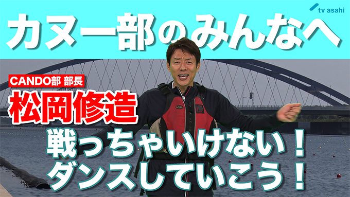 カヌー部のみんなへ　松岡修造　9月9日（水）