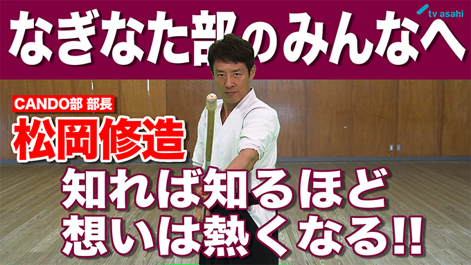 なぎなた部のみんなへ　松岡修造　9月10日（木）