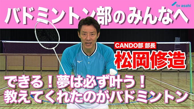 バドミントン部のみんなへ　松岡修造　9月11日（金）