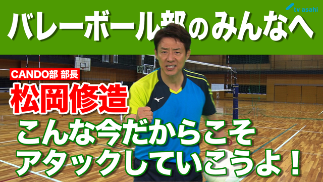 バレーボール部のみんなへ　松岡修造　9月12日（土）