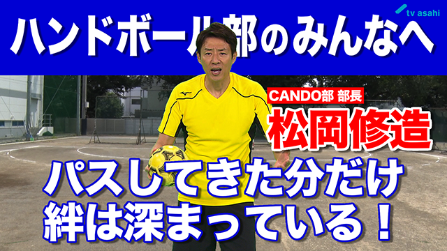 ハンドボール部のみんなへ　松岡修造　9月13日（日）
