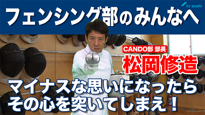 フェンシング部のみんなへ　松岡修造　9月14日（月）