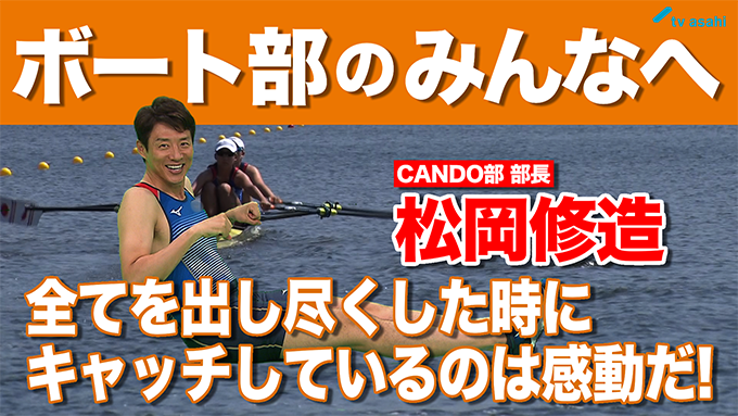 ボート部のみんなへ　松岡修造　9月15日（火）